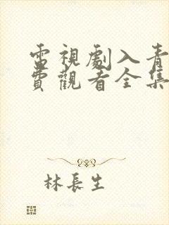 电视剧入青云免费观看全集完整版