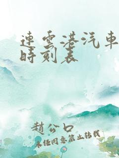 连云港汽车总站时刻表