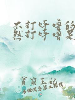 不打呼噜的人突然打呼噜是什么原因