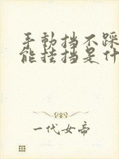 手动挡不踩离合能挂挡是什么问题