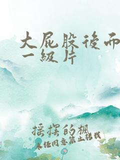 大屁股后面爱爱一级片