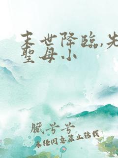 末世降临,先杀圣母小