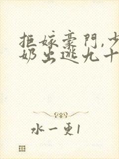 拒嫁豪门,少奶奶出逃九十九次