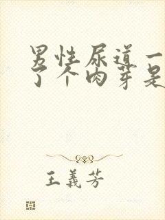 男性尿道一侧长了个肉芽是怎么回事