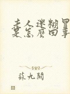 老人迷糊冒虚汗是怎么回事