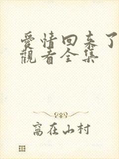 爱情回来了免费观看全集