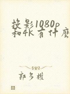 投影1080p和4k有什么区别