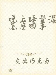 晚上睡觉漏尿是怎么回事