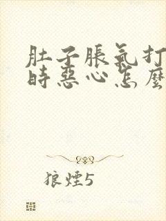 肚子胀气打嗝有时恶心怎么回事