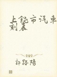 上饶市汽车站时刻表