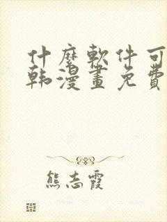 什么软件可以看韩漫画免费