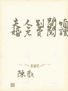 夫人别闹咱不离婚免费阅读