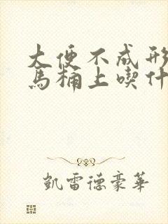 大便不成形还粘马桶上吃什么调理