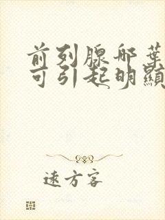 前列腺哪叶肥大可引起明显的排尿困难