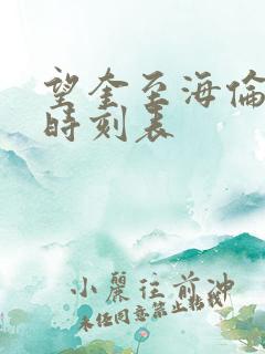 望奎至海伦客车时刻表