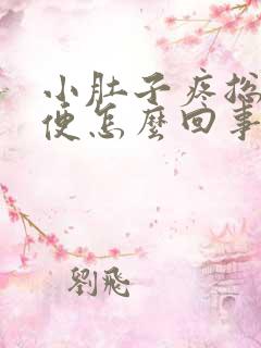 小肚子疼总想大便怎么回事