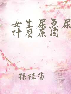 女生尿急尿频是什么原因