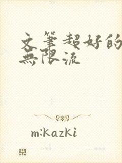 文笔超好的女主无限流