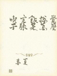 吃完饭总觉得肚子胀是怎么回事