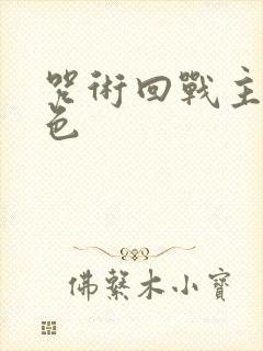 咒术回战主要角色