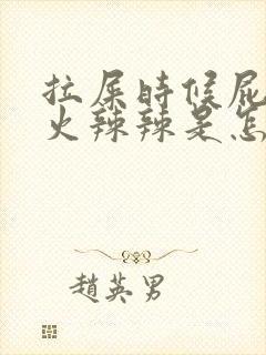 拉屎时候屁眼疼火辣辣是怎么回事