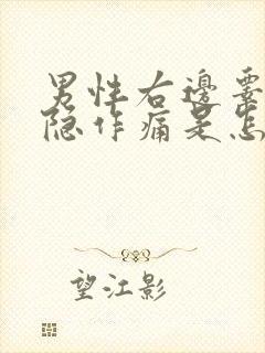 男性右边睾丸隐隐作痛是怎么回事