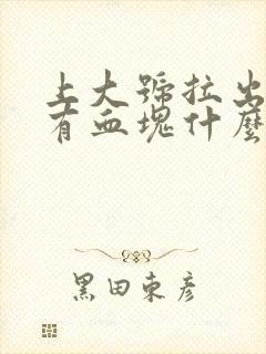 上大号拉出血带有血块什么原因