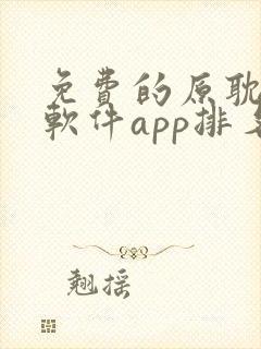 免费的原耽漫画软件app排名