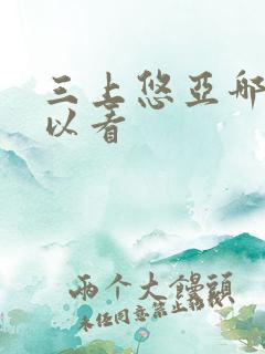 三上悠亚哪里可以看