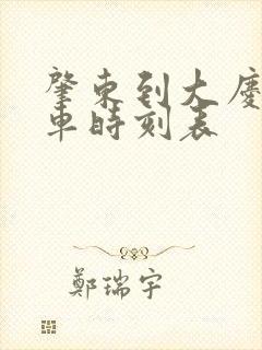 肇东到大庆东火车时刻表