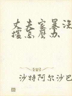 丈夫家暴没有证据怎么办