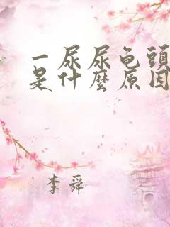 一尿尿龟头就疼是什么原因