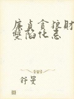 廉贞贪狼财帛宫双陷化忌