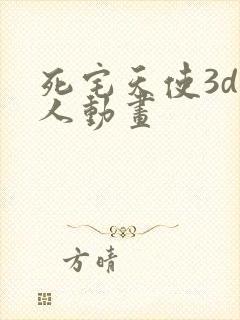 死宅天使3d同人动画