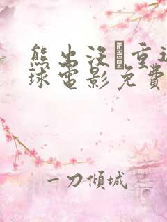 熊出没·重返地球电影免费