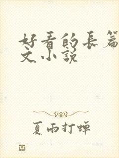 好看的长篇年代文小说