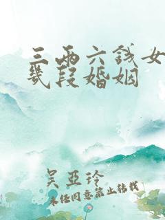 三两六钱女命有几段婚姻