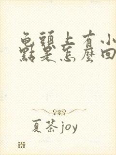 龟头上有小红斑点是怎么回事