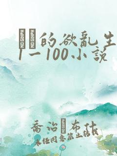 嫲嫲的欲乱生活1一100小说