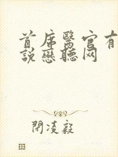 首席医官有声小说恋听网