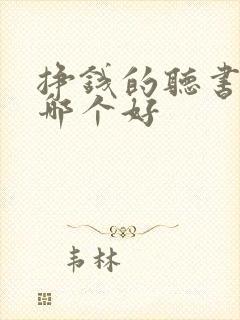 挣钱的听书软件哪个好