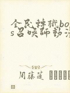 全民转职boss召唤师动漫