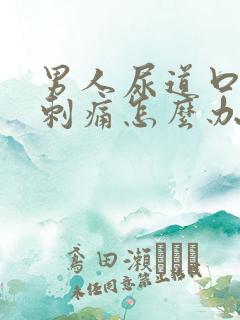 男人尿道口流脓刺痛怎么办