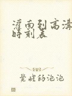 灌南到高沟汽车时刻表