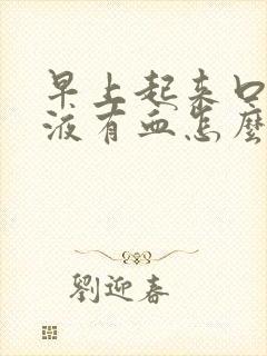 早上起来口苦唾液有血怎么办