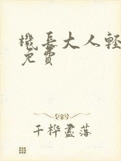 机长大人轻点爱免费