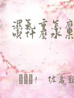 湿气重怎么排湿吃什么水果