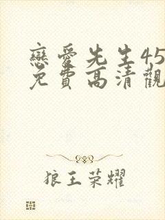 恋爱先生45集免费高清观看