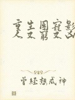 重生团宠影帝夫人又穷又凶免