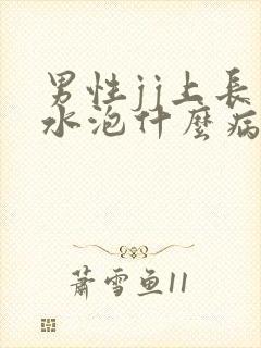 男性jj上长小水泡什么病